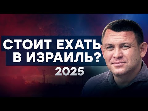 Видео: Что реально ждет репатриантов в Израиле в 2025 году? Репатриация в Израиль