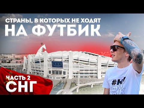Видео: СТАДИОНЫ в СНГ | Стадион с головой лошади и провал в Баку