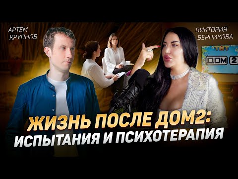Видео: Артем Крупнов и Виктория Берникова: ДЕТСКИЕ ТРАВМЫ, ДОМ-2 и путь к САМОРАЗВИТИЮ