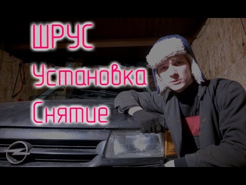 Видео: Замена ШРУСа (c16nz)