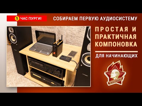 Видео: СОБИРАЕМ ПЕРВУЮ АУДИОСИСТЕМУ простая и практичная компоновка