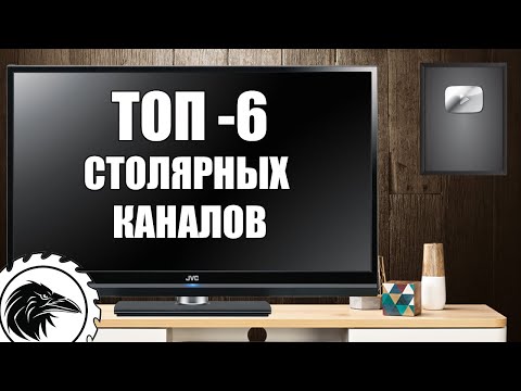 Видео: Топ   6 столярных каналов |  Что посмотреть столяру в 2023 году.