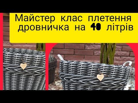 Видео: МК  плетення дровнички на 40 л#кашпозротангу #виробизротангу