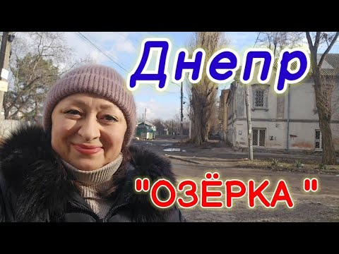 Видео: 💙ДНЕПР ‼️ОЗЁРКА 🍊ЦЕНЫ КУСАЮТСЯ 💰02.02.2025 г.