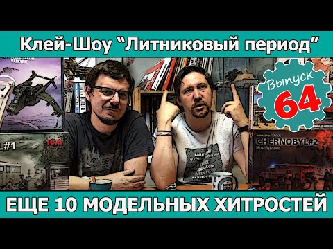 Видео: Клей-шоу "Литниковый Период". Еще 10 модельных хитростей (Выпуск #64)