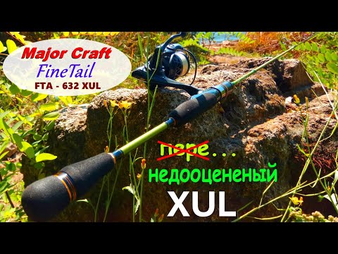 Видео: Major Craft Finetail FTA-632XUL - пере...недооцененный XUL