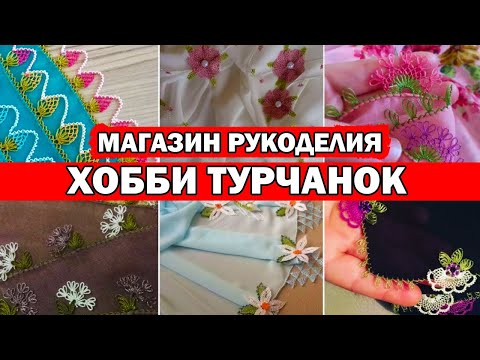 Видео: ЧЕМ УВЛЕКАЮТСЯ ТУРЧАНКИ. Популярное хобби в Турции / Магазины для рукоделия в Анталии/ бисер, нитки