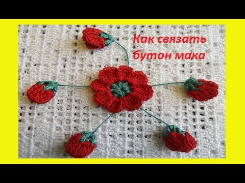 Видео: Бутон мака .Crochet flower  ( узор # 107)