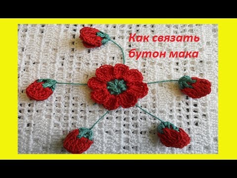 Видео: Бутон мака .Crochet flower  ( узор # 107)