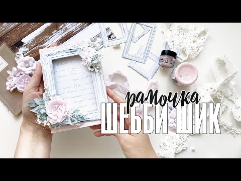 Видео: Скрапбукинг МК: творим в стиле шебби шик с новинками Pastel Flowers и Mintay Papers / Рамка для фото