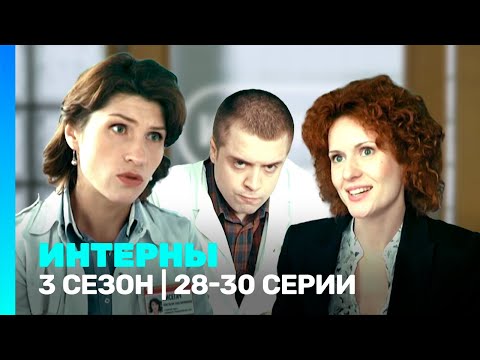 Видео: ИНТЕРНЫ: 3 сезон | 28-30 серии @TNT_serials