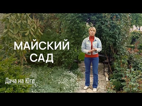 Видео: Дача на Юге - Майский Сад