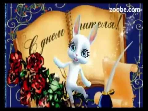 Видео: zoobe зайка мой учитель
