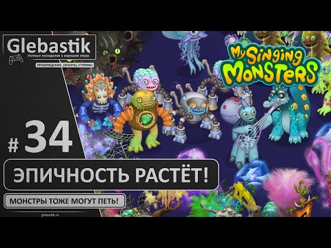 Видео: Ещё чуток эпиков (#34) ► My Singing Monsters