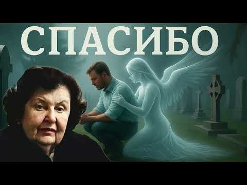 Видео: Что чувствуют мёртвые, когда ты посещаешь их могилу? Наталья Бехтерева