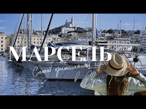 Видео: МАРСЕЛЬ | Что посмотреть за 1 день? | Город, который меня покорил | Места из гида Jacquemus