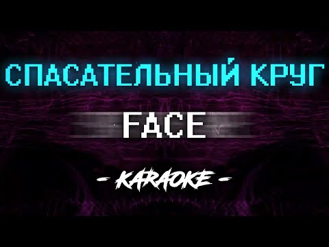 Видео: FACE - Спасательный круг (Караоке)