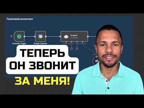 Видео: Создал ИИ, который сам звонит клиентам (и говорит как человек)