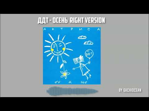 Видео: ДДТ - Осень ♂right version♂. Gachi remix by gachiocean