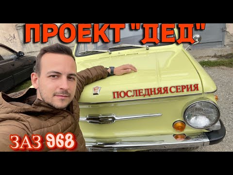 Видео: ЗАЗ 968 ПРОЕКТ "ДЕД" последняя серия #автоконсалтрф
