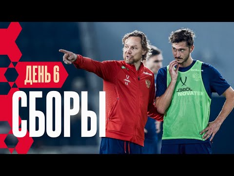 Видео: Сборы. День 6. Предыгровая в Катаре: сейвы Сафонова, удары Головина и подсказки Карпина