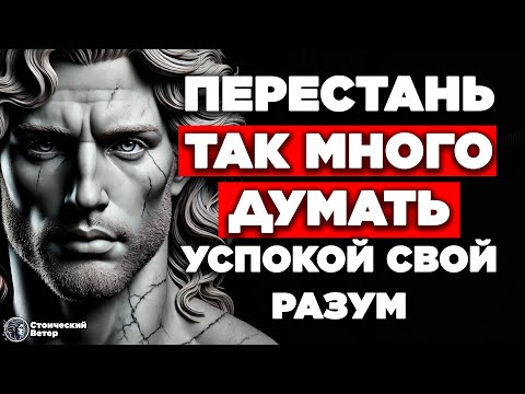 Видео: 10 ПРОСТЫХ СТРАТЕГИЙ ДЛЯ ДЕТОКСИКАЦИИ РАЗУМА И ПРЕКРАЩЕНИЯ ЧРЕЗМЕРНОГО МЫШЛЕНИЯ | СТОИЦИЗМ