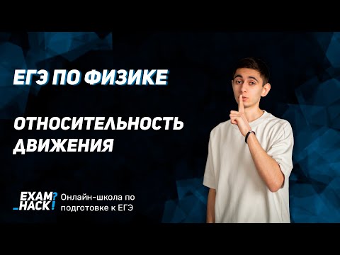 Видео: Относительность движения | ЕГЭ физика 2021