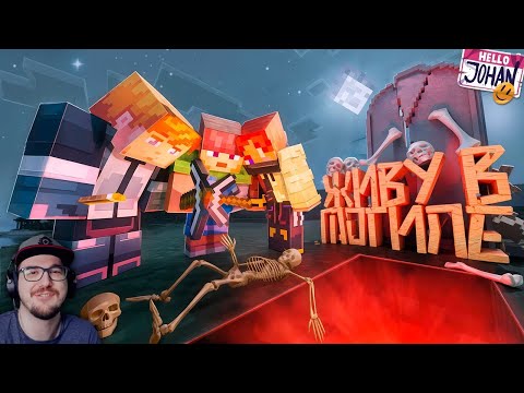 Видео: Живу в могиле ( Minecraft ) ► JOHAN ( Джохан ) | Реакция