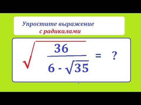 Видео: Упростите выражение типа рпдикал под радикалом: √[36/(6-√35)]