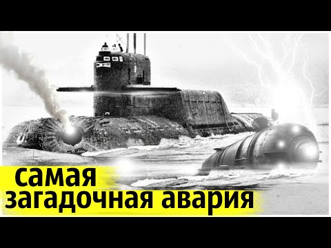 Видео: Подводная Лодка Столкнулась с Неизвестным Объектом в Арктике в 1981 году