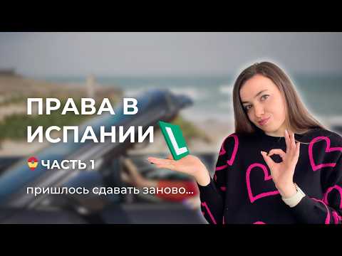 Видео: ЭКЗАМЕН ПО ТЕОРИИ в Испании: лайфхаки, вопросы и автошкола