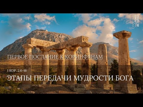 Видео: 1 Коринфянам 2:6-16. Этапы передачи мудрости Бога | Слово Истины | Андрей Вовк