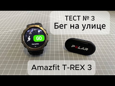 Видео: Amazfit T-Rex 3 — Бег на улице: тест датчика пульса.