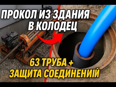 Видео: Сложный прокол из ТЦ в колодец! Протянули трубу в трубе