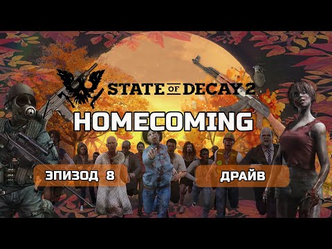 Видео: State of Decay 2 HOMECOMING Прохождение на Смертельная  #8 Драйв