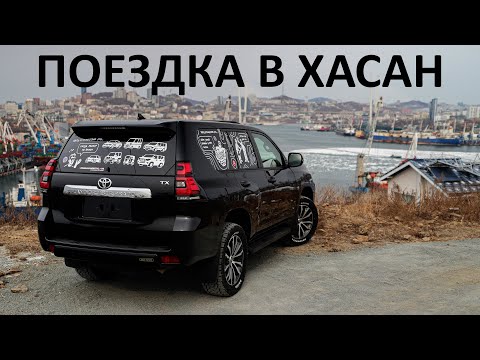 Видео: Взял санкционный ПРАДО и доехал до СЕВЕРНОЙ КОРЕИ. Как привезти санкционку? #хасан