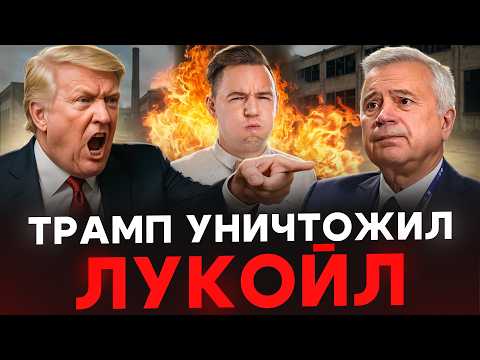 Видео: ЭТО КОНЕЦ! Санкции против Лукойла изменят всё