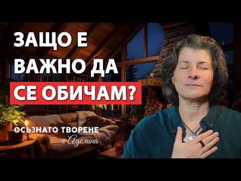 Видео: Защо е ВАЖНО да ОБИЧАМ себе си? | Аделина Димитрова