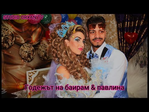 Видео: Годежът на Баирам & павлина 2023 & STUDIO ORXAN TV & ZLATO TV