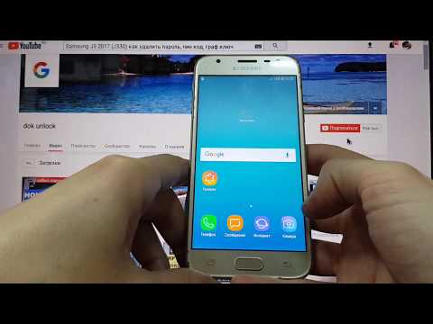 Видео: Samsung J3 2017 J330 Hard reset Как удалить графический ключ, пароль, пин код,