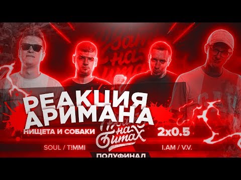 Видео: РВАТЬ НА БИТАХ (ПОЛУФИНАЛ) - НИЩЕТА И СОБАКИ vs 2x0.5 РЕАКЦИЯ АРИМАН