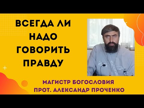 Видео: Всегда ли надо говорить правду? Прот. Александр Проченко