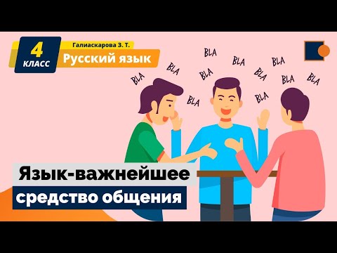 Видео: Русский язык. Язык-важнейшее средство общения.