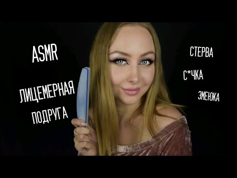 Видео: ASMR Лицемерная подруга / АСМР Подруга сделает ноготки / АСМР ролевая игра /  Asmr role playing game