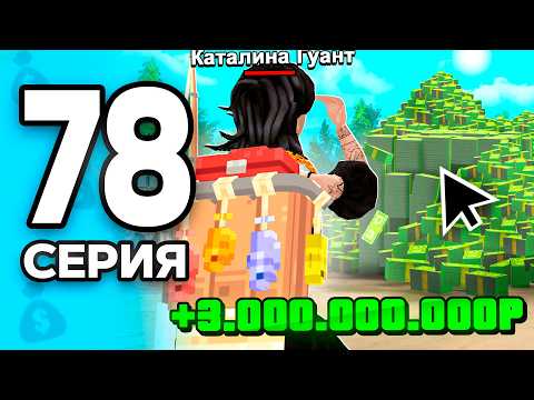 Видео: +3ккк🤯 Поставила Новый РЕКОРД!✅ ПУТЬ БОМЖА на РОДИНА ОНЛАЙН #78 - на RODINA MOBILE