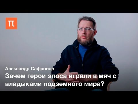 Видео: Игра в мяч в культуре древних майя — Александр Сафронов