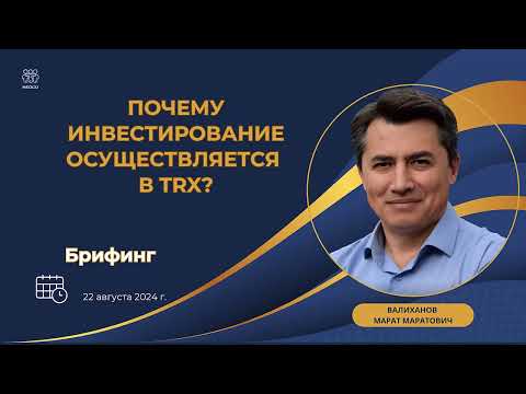 Видео: Почему инвестирование в Фонд NEO ETF осуществляется в TRX?