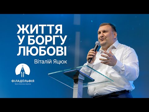 Видео: Життя у боргу любові | Віталій Яцюк | Проповідь