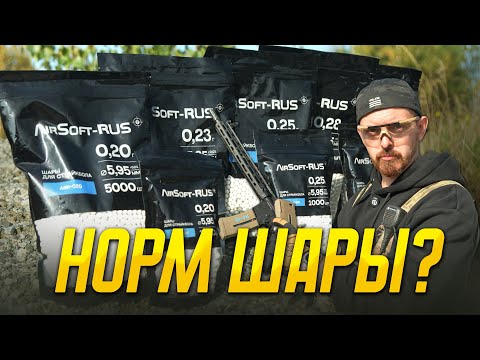 Видео: Шары AIRSOFT-RUS - стрем или норм?  Тестируем шары для страйкбола.