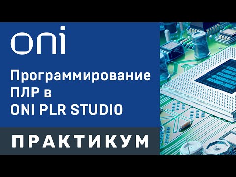 Видео: Программирование ПЛР в ONI PLR STUDIO